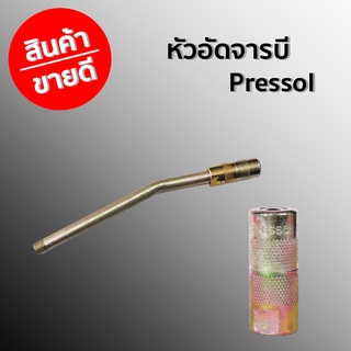 หัวอัดจารบี Pressol พร้อม ก้าน