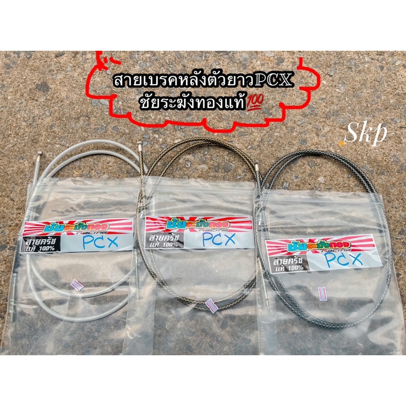สายเบรคหลังPCX สายระฆังทองแท้ ใส่ PCX สายหลังเส้นยาว แบบไม่ผ่าน คอมบาย