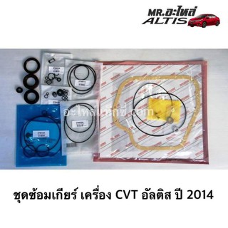 ชุดซ้อมเกียร์ เครื่อง CVT อัลติส ปี 2014