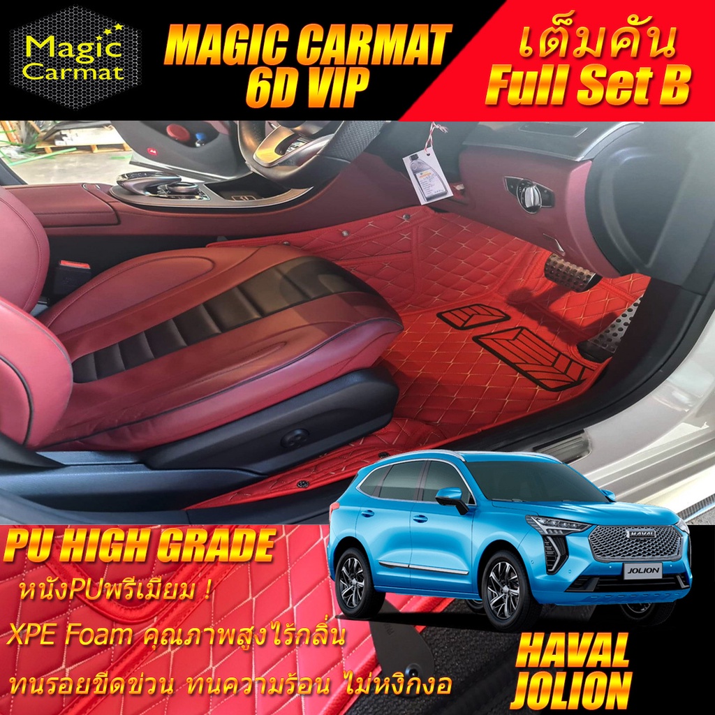 Haval Jolion 2022-รุ่นปัจจุบัน Full Option B (เต็มคันรวมถาดท้ายแบบ B ) พรมรถยนต์ Haval Jolion พรม6D 