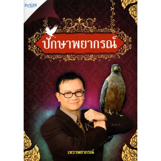 หนังสือ "ปักษาพยากรณ์"  (1 ชุดมี หนังสือ + ไพ่ 37 ใบในถุงผ้า พร้อมกล่อง)