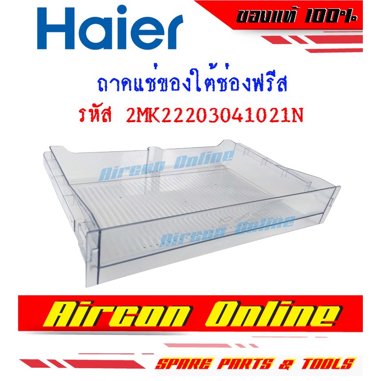 ถาดใส่ของใต้ช่องฟรีสตู้เย็น HAIER รุ่น HR-1118B EG รหัส 2MK22203041021N