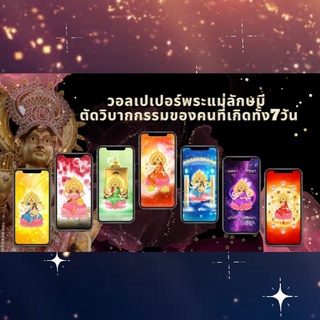 Magic Wallpaper องค์เทพยกชะตา พระแม่ลักษมีตัดวิบากกรรม