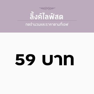 สำหรับไลฟ์สด ราคา 59 บาท