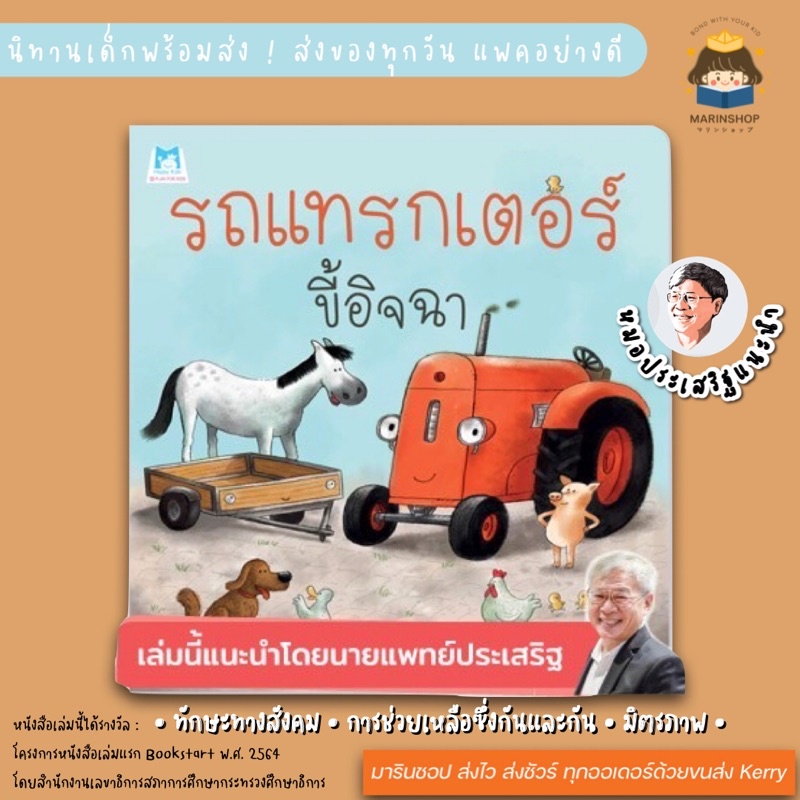 Marinshop [ เหลือเพียง 49.- ในไลฟ์ทุกวัน ] รถแทรกเตอร์ขี้อิจฉา (ปกอ่อน) - นิทานหมอประเสริฐแนะนำ PFK