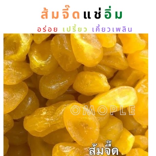 ส้มจี๊ด แช่อิ่ม อร่อย เปรี้ยว เคี้ยวเพลิน ส้มจี๊ดแช่อิ่ม Dried kamquat 500 กรัม