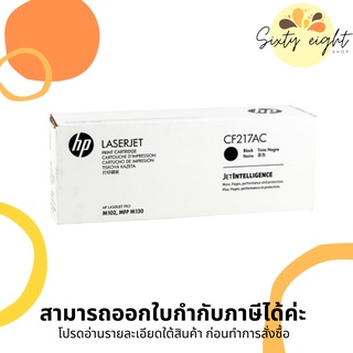 HP 17AC Black Original LaserJet Toner Cartridge ( CF217AC ) ของแท้