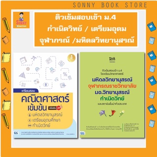 A - ติวเข้มสอบเข้า ม.4 รร. ชั้นนำ (เตรียมอุดมฯ มหิดลวิทย์ฯ จุฬาภรณ กำเนิดวิทย์)