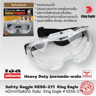 แว่นตานิรภัย แว่นกันสะเก็ด หน้ากากกันลม สีใส King Eagle KESG-271