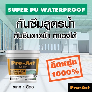 กันซึมสูตรน้ำ กันซึมดาดฟ้า กันUV ทาเองได้ ยืดหยุ่น 1000% SUPER PU WATERPROOF ขนาด 1 ลิตร