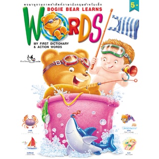 ห้องเรียน หนังสือเด็ก Bogie Bear Learns WORDS *หนังสือเกรด B* พจนานุกรมภาพคำศัพท์ภาษาอังกฤษ-ไทย