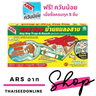 (หากกดซื้อ5กล่องมีสินค้าแถม)🔥รุ่นใหม่ ดักจิ้งจกได้ด้วย🔥ขายดีอันดับ1✅ ARS อาท ✅ ฮอยฮอย กับดักแมลงสาบ