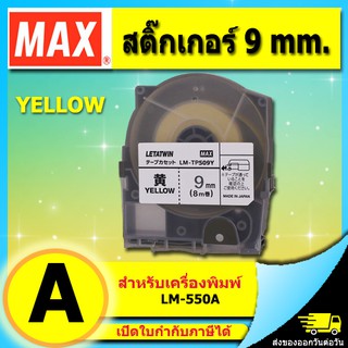 สติ๊กเกอร์ สีเหลือง 9mm. ยาว 8เมตร LM-TP509Y สำหรับ MAX LM-550A LETATWIN