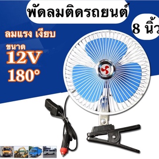 พัดลมติดรถยนต์ ขนาด 8นิ้ว 12v/24v มีขาหนีบยึด พัดลม พัดลมติดรถ พัดลมรถยนต์ พัดลมหนีบ 10นิ้ว 12v/24v