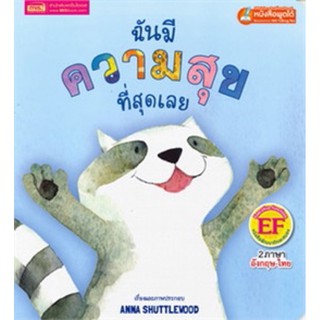 หนังสือเด็ก หนังสือนิทาน ฉันมีความสุขที่สุดเลย