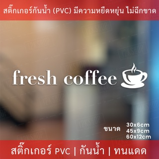 สติกเกอร์ตกแต่งร้านกาแฟ fresh coffee สติกเกอร์ร้านกาแฟสด สติกเกอร์ตกแต่งร้าน เป็นสติกเกอร์ไดคัทพื้นใส ทนแดดทนฝน