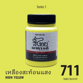 สีอะครีลิค ARTISTIC สีไทยพหุรงค์ เฉดสีเหลืองสะท้อนแสง  No.711  ผิวด้าน เฉดสีจากไทยโทน : ThaiTone Acrylic Colour Shaed