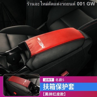 （[ MG5 2021 ] )ใหม่ MG5 armrest case cover 2021 MG5 ดัดแปลงพิเศษ central armrest case ป้องกันหนัง case(เครื่องประดับ