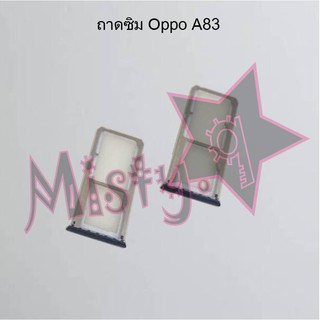 ถาดซิมโทรศัพท์ [Sim Tray] Oppo A83