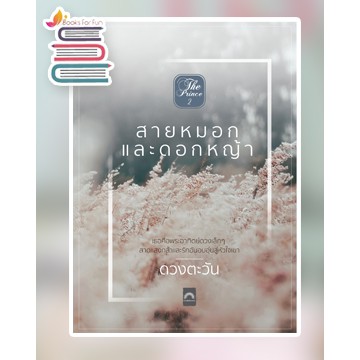 (ไลฟ์ลดอีก100฿) สายหมอกและดอกหญ้า / ดวงตะวัน / หนังสือใหม่