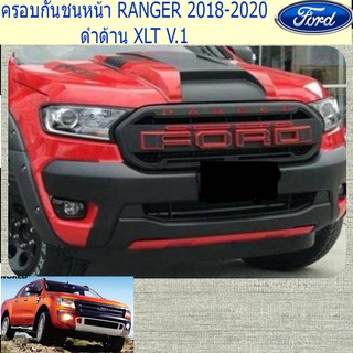 ครอบกันชนหน้า ฟอร์ด เรนเจอร์ FORD RANGER 2018-2020 ดำด้าน XLT V.1