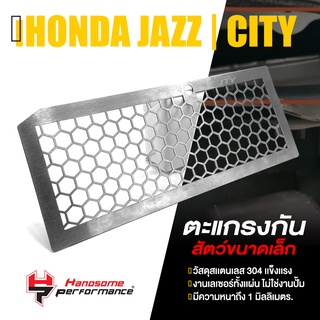 ตะแกรง กันหนู กันงู แผ่นปิดกันหนู สเเตนเลส304 | HONDA Jazz Fit (GK) / City GM6 2014-2021 | เเบรนด์ แท้ คุณภาพ