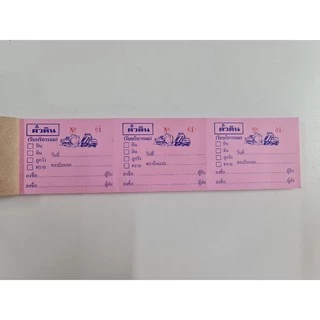 ตั๋วดิน บัตรถมดิน 3 ท่อน