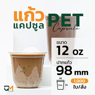 แก้วพลาสติกทรงแคปซูล PET 12 ออนซ์ (1,000ใบ)