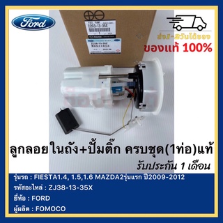 ลูกลอยในถัง+ปั้มติ๊ก ครบชุด(1ท่อ)แท้ZJ38-13-35X ยี่ห้อFORD รุ่น FIESTA1.4,1.5,1.6 MAZDA2รุ่นแรก ปี2009-2012ผู้ผลิตFOMOCo