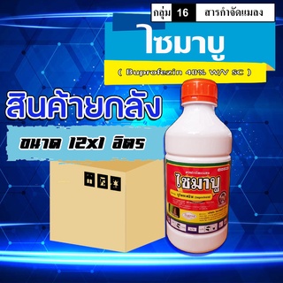 **ขายยกลัง**ไซมาบู 💥 บูโพรเฟซิน 40% ( น้ำ) ยาฆ่า คุมไข่ เพลี้ย ตัวอ่อน สารป้องกันและกำจัดแมลง เช่น เพลี้ยกระโดด เพลี้ย