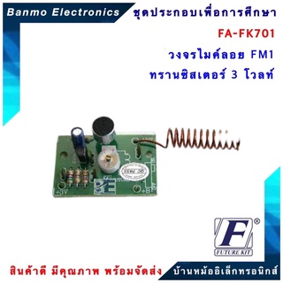 FUTURE KIT FA701-FK701-วงจรไมค์ลอย FM1 ทรานซิสเตอร์ 3 โวลท์ FA701-FK701