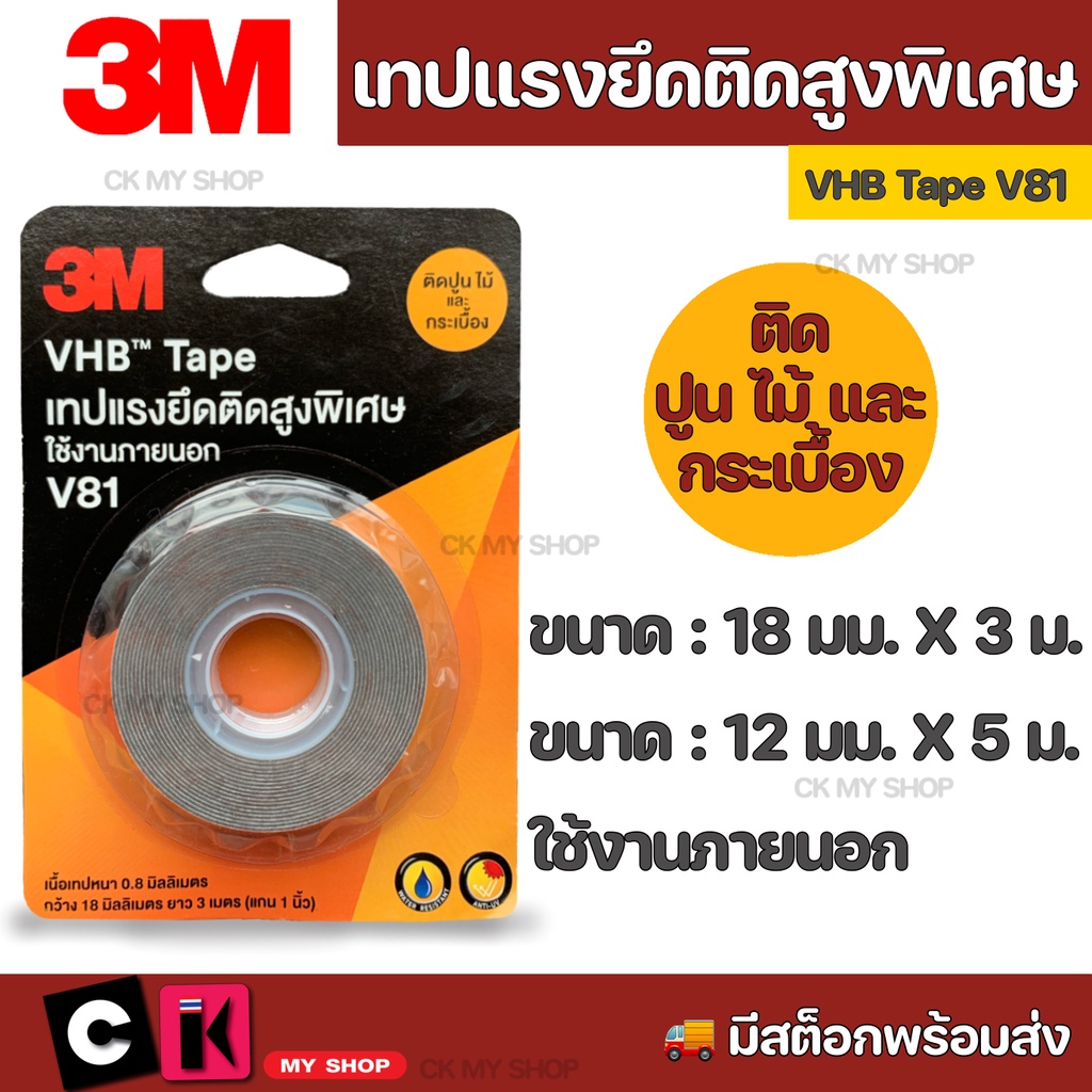 3M VHB V81 Tape เทปแรงยึดติดสูงพิเศษ ใช้งานภายนอก V81 เทปกาวสองหน้า เนื้อกาวอะคริลิค ให้แรงยึดติดสูง