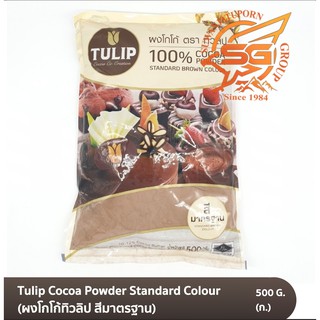 ผงโกโก้ ทิวลิป สีมาตรฐาน Tulip standard brown 500 กรัม /เบเกอรี่ /วัตถุดิบเบเกอรี่