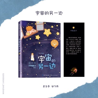 (พรีออเดอร์ 9-15 วัน) หนังสือฝึกอ่าน ไม่มีพินอิน 《宇宙的另一边》 🪐✨