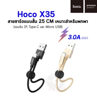 (🥹ลิ้งก์เก่าโดนลบ!!) Hoco X35 Premium charging data cable 0.25m current 2.4A/3.0A สายชาร์จแบบสั้น 25 CM