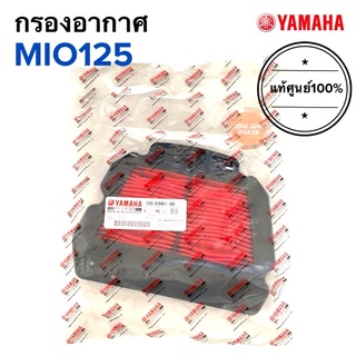 กรองอากาศ MIO125 ของแท้ ยามาฮ่า มิโอ125 (33S-E4451-00)