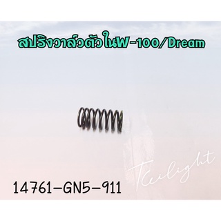 สปริงวาล์วตัวใน DREAM100 /W100 รหัสสินค้า 14761-GN5-911 อะไหล่แท้ศูนย์ HONDA