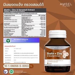 Amsel Biotin + Zinc & Horsetail Extract แอมเซล ไบโอติน ซิงค์ และสารสกัดจากหญ้าหางม้า(30 แคปซูลx1ขวด)