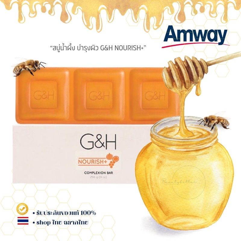 💥ของแท้ช็อปไทย 100%🇹🇭 สบู่น้ำผึ้ง แอมเวย์ Amway G&H NOURISH+ สบู่บำรุงผิวเพิ่มความชุ่มชื้น ปกป้องผิว