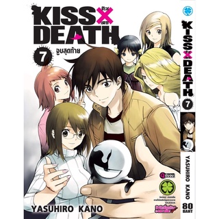 📚หนังสือการ์ตูน Kiss X Death เล่ม 7 (มือ1) By 🦊 Read Read Read 🦊 (ใส่กล่อง)