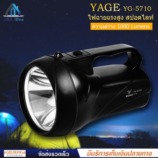 YAGE รุ่น YG-5710 ไฟฉายแรงสูง สปอตไลท์ พร้อมไฟฉุกเฉิน ความสว่าง 1000 ลูเมน ความจุถึง 3000 mAh กันฝน กันฝุ่นละออง