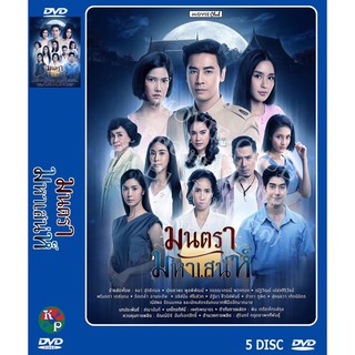 DVD ละครไทยเรื่อง มนตรามหาเสน่ห์ (5 แผ่นจบ)