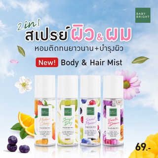 🌈สเปรย์ฉีดผมหอม🌟 2in1【สเปรย์ผิว&amp;ผมหอม】สเปรย์น้ำหอม ติดทนนานทั้งวัน  Body &amp; Hair Mist 50ml. Baby Bright