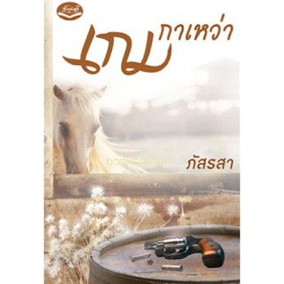 เกมกาเหว่า / ภัสรสา / หนังสือใหม่