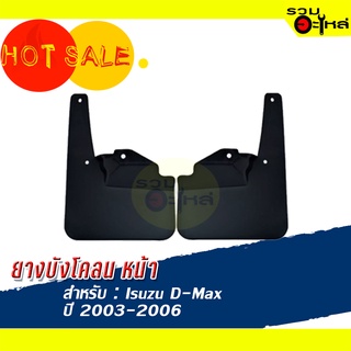 ยางบังโคลน คู่หน้า Isuzu D-max ปี 2003-2006 (2 ชิ้น ซ้าย-ขวา) 🔥ราคาพิเศษสุดๆ🔥