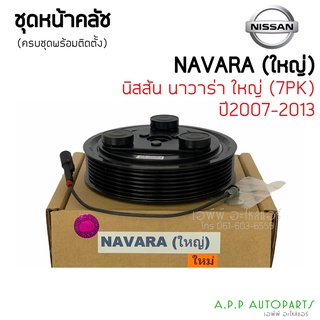 ชุดครัชคอมแอร์ นิสสัน นาวาร่า ปี2007-2013 ตัวใหญ่  Nissan Navara Y.2007-2013 หน้าครัชคอมแอร์ ชุดคลัช