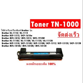 Brother ตลับหมึกเทียบเท่า Brother HL-1110/ HL-1112 / HL-1110E/ HL-1110R/ HL-1112E/ HL-1112R (TN-1000) (BK)