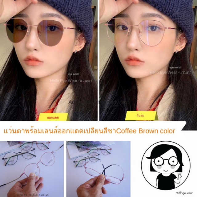 แว่นสายตาเลนส์เปลี่ยนสีชาCoffee Brown color Auto Lens แว่นกรองแสงออกแดดเปลี่ยนสี สายตา 00 ถึง -600 สายตาเอียงไม่เกิน-200