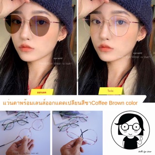 แว่นสายตาเลนส์เปลี่ยนสีชาCoffee Brown color Auto Lens แว่นกรองแสงออกแดดเปลี่ยนสี สายตา 00 ถึง -600 สายตาเอียงไม่เกิน-200