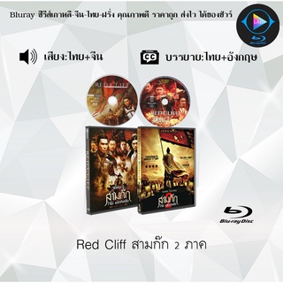 Bluray Movie เรื่อง Red Cliff สามก๊ก โจโฉแตกทัพเรือ ภาค1-2 (มาสเตอร์โซน3) (จำนวน2แผ่น)